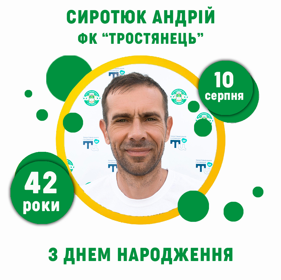 Андрій Сиротюк – 42 роки