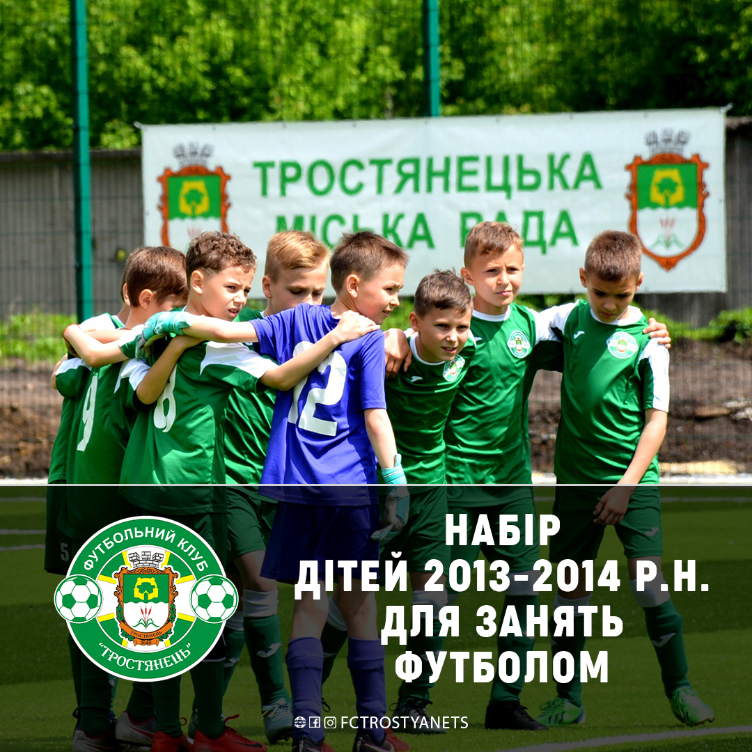Набір дітей 2013-2014 р.н. для занять футболом