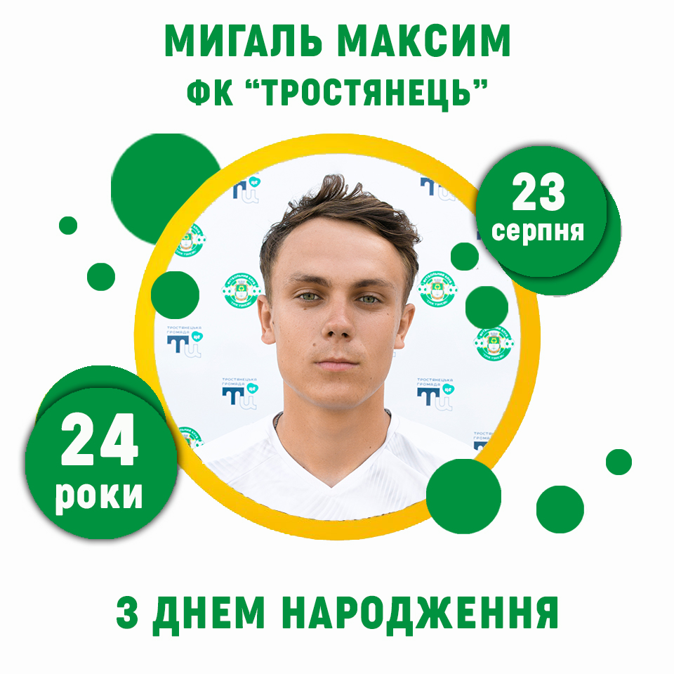 Максим Мигаль – 24 роки