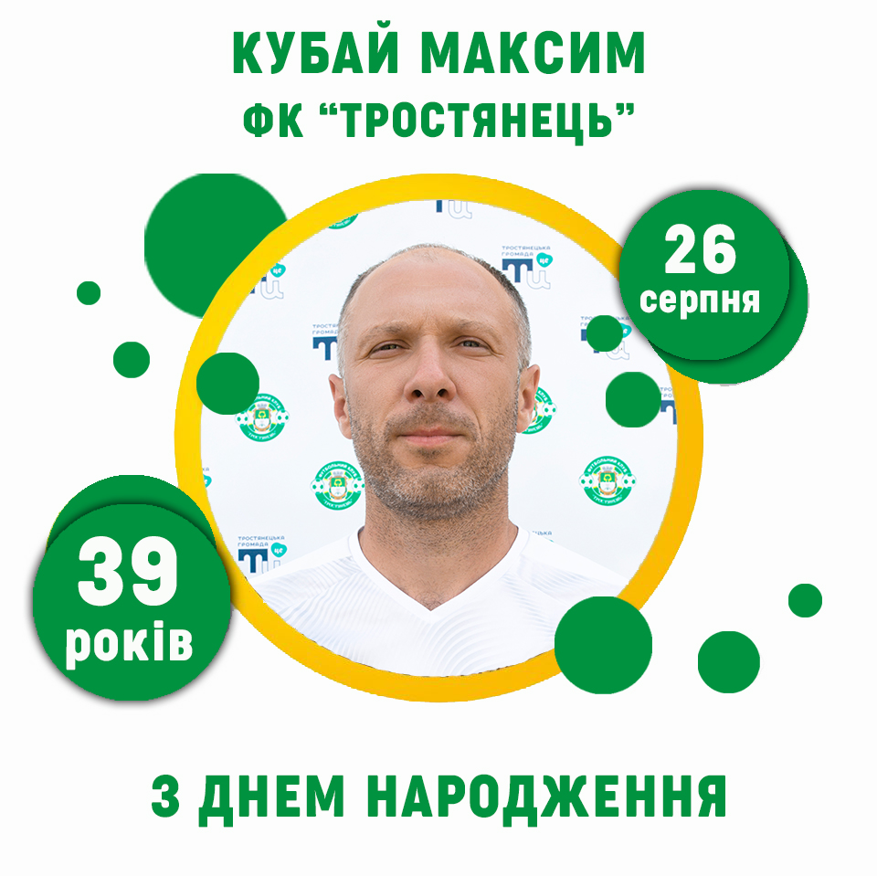 Максим Кубай – 39 років