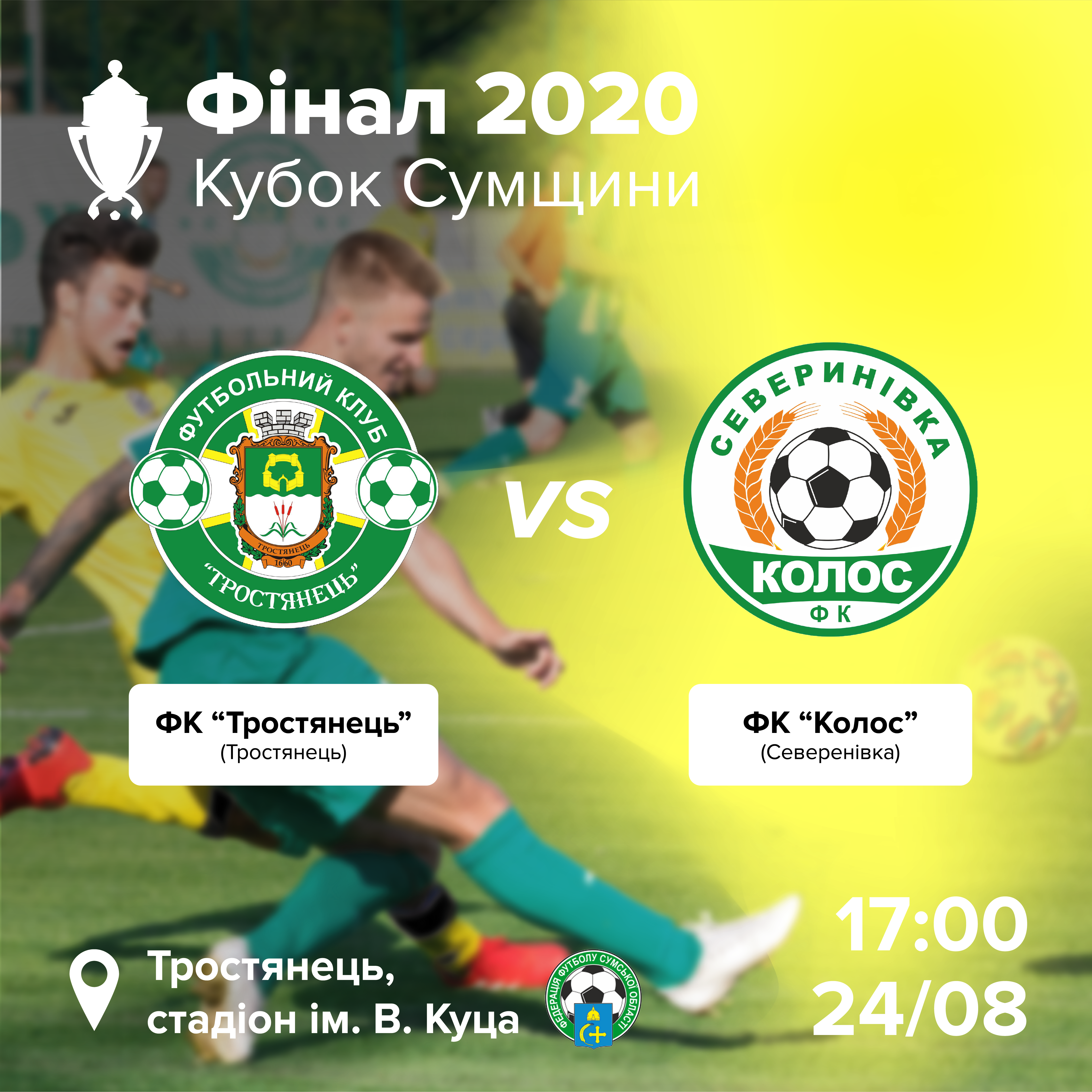Фінал Кубку Сумщини 2020