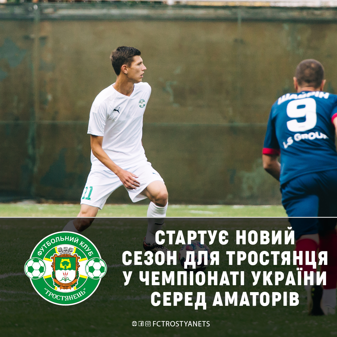 Новий сезон у Чемпіонаті України серед аматорів ФК “Тростянець” розпочне із дербі з ФК “Суми”