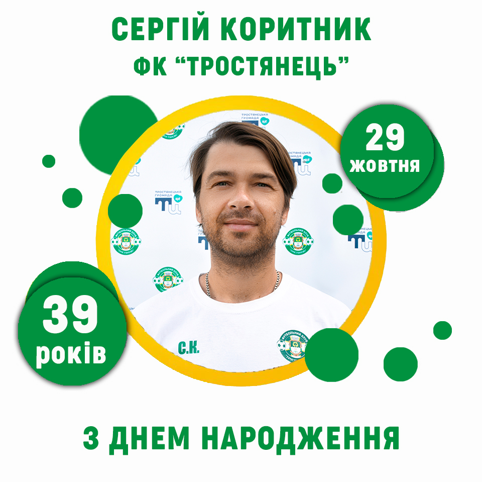 Сергію Коритнику – 39 років