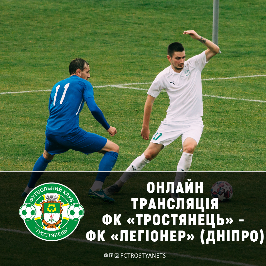 Онлайн трансляція ФК “Тростянець” – ФК “Легіонер” (Дніпро)