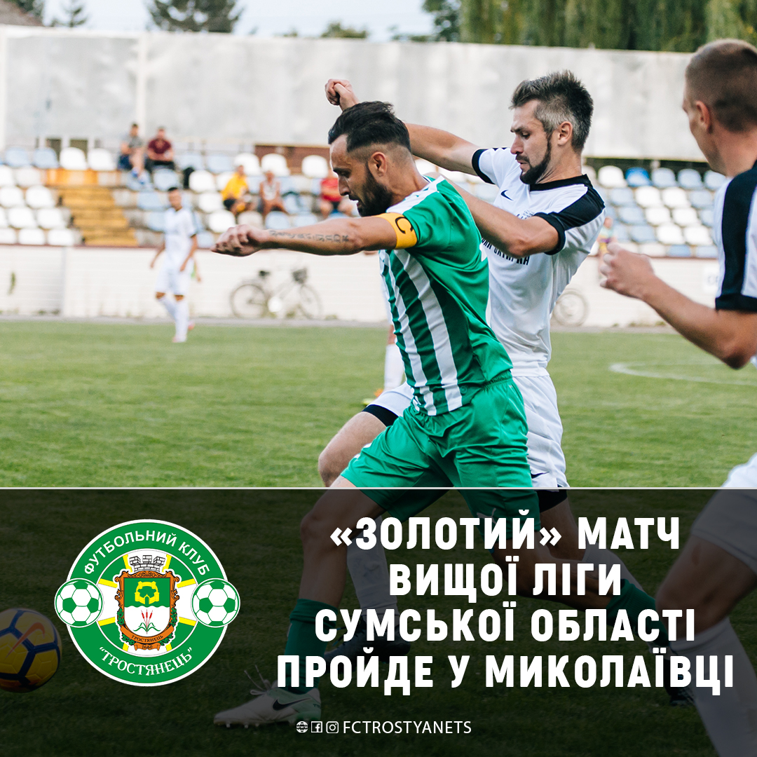 5 листопада ФК “Тростянець” зіграє “золотий” матч