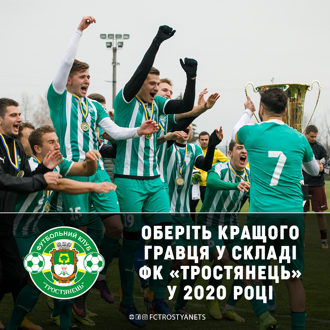 Оберіть кращого гравця у складі ФК “Тростянець” у 2020 році