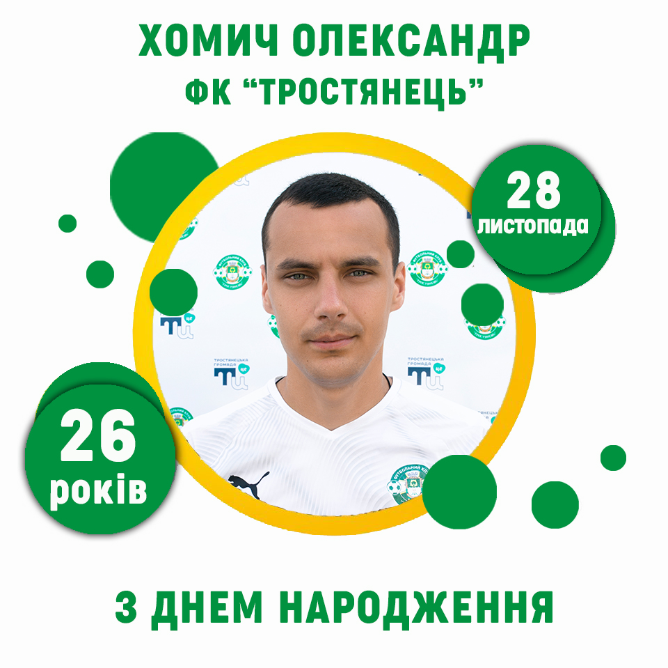 Олександру Хомичу – 26 років