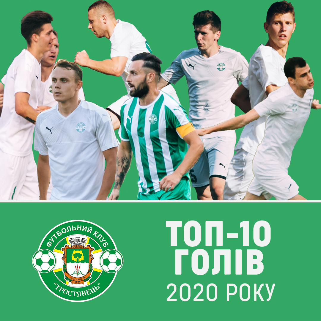ТОП-10 голів ФК “Тростянець” у 2020 році
