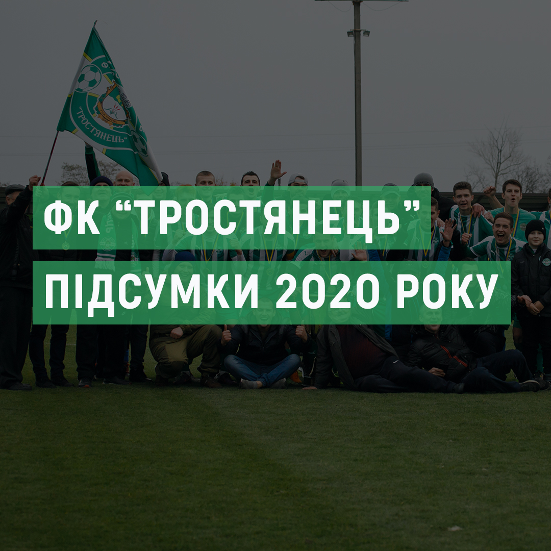 ФК “Тростянець” – підсумки 2020 року