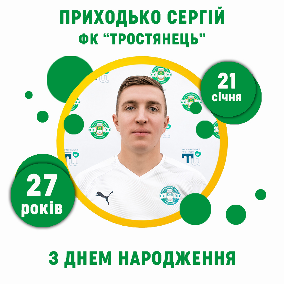 Сергію Приходько – 27 років