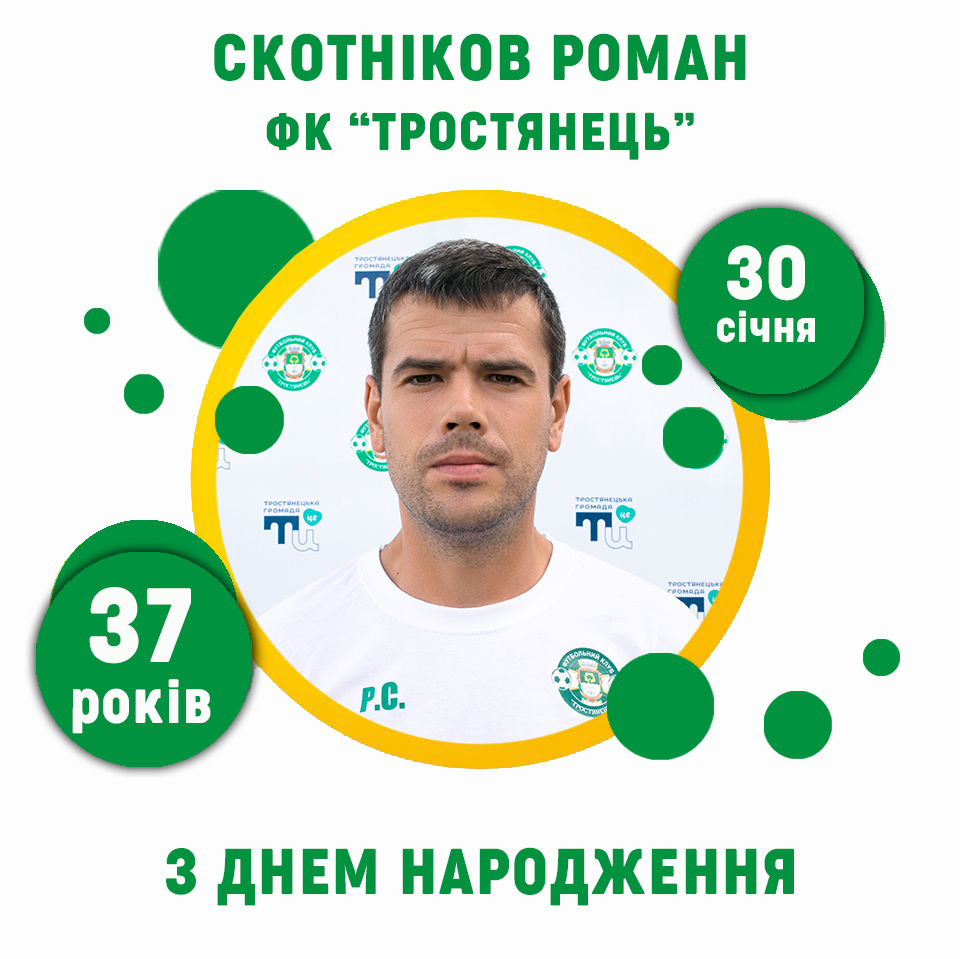 Тренеру Роману Скотнікову – 37 років