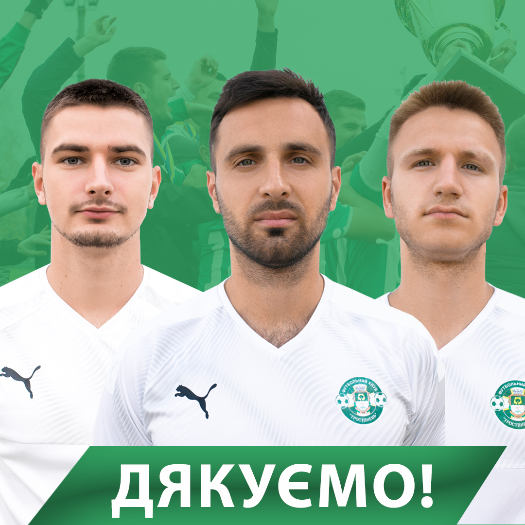 ФК “Тростянець” покинуло 3 футболісти