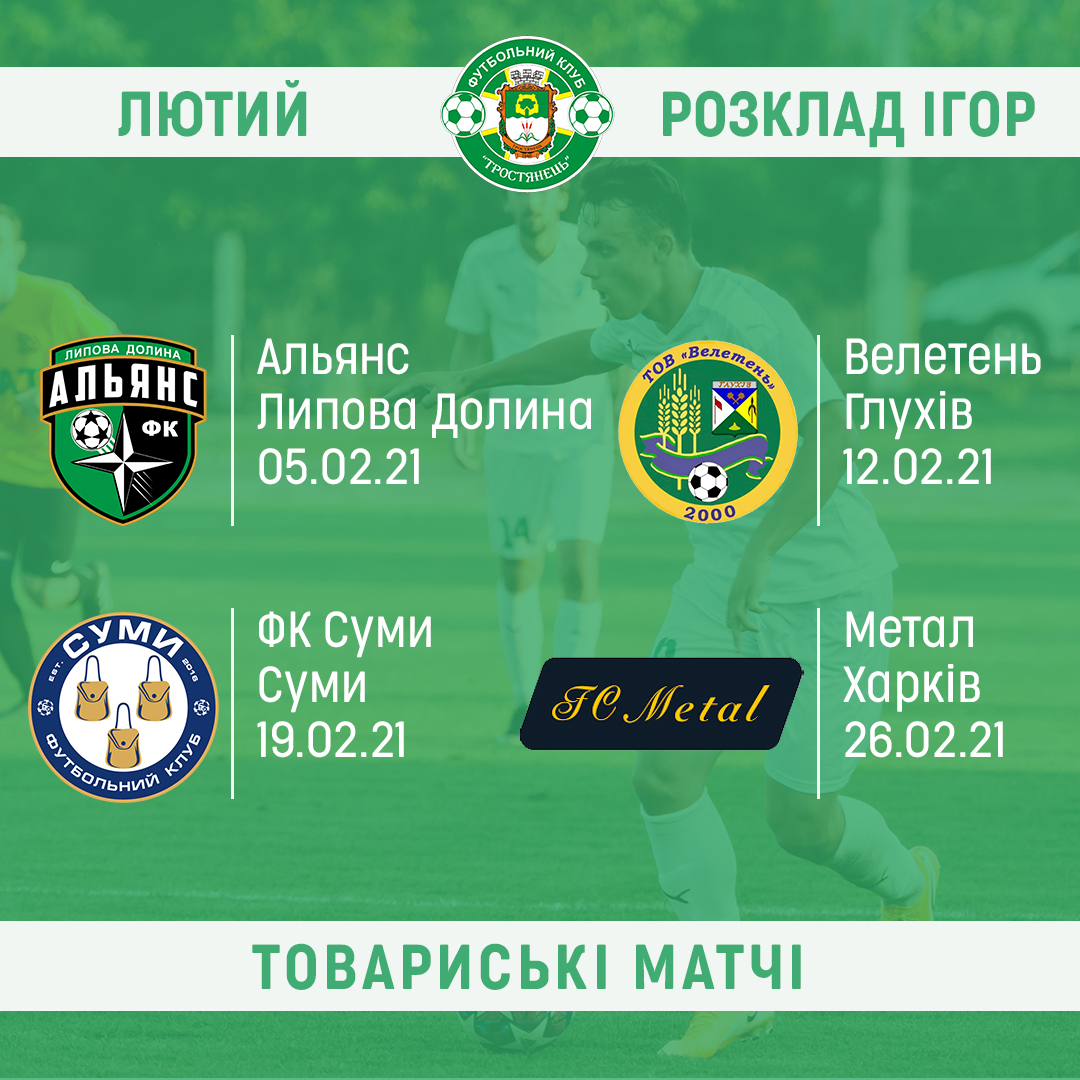 ФК Тростянець у лютому зіграє 4 спаринги