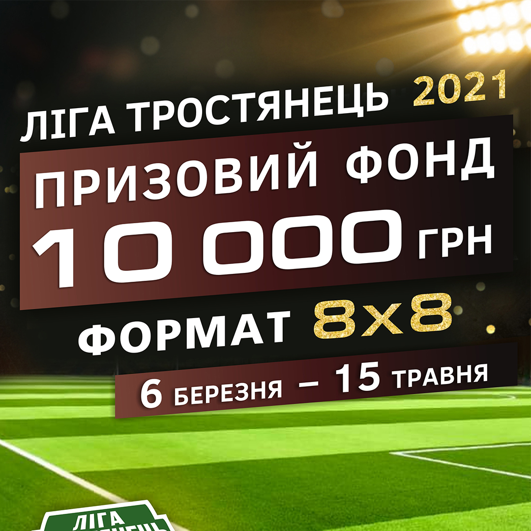 Ліга Тростянець 2021 – формат 8х8. Прийом заявок