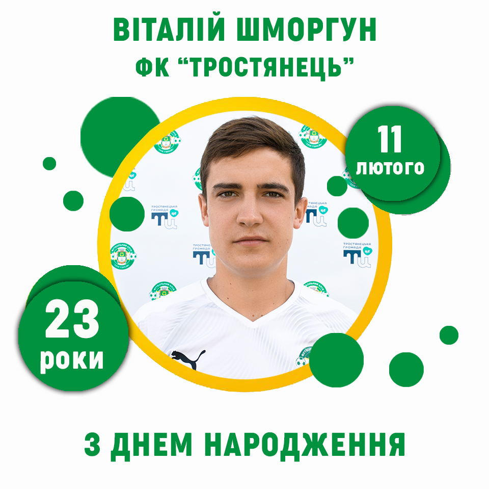 Віталію Шморгуну – 23