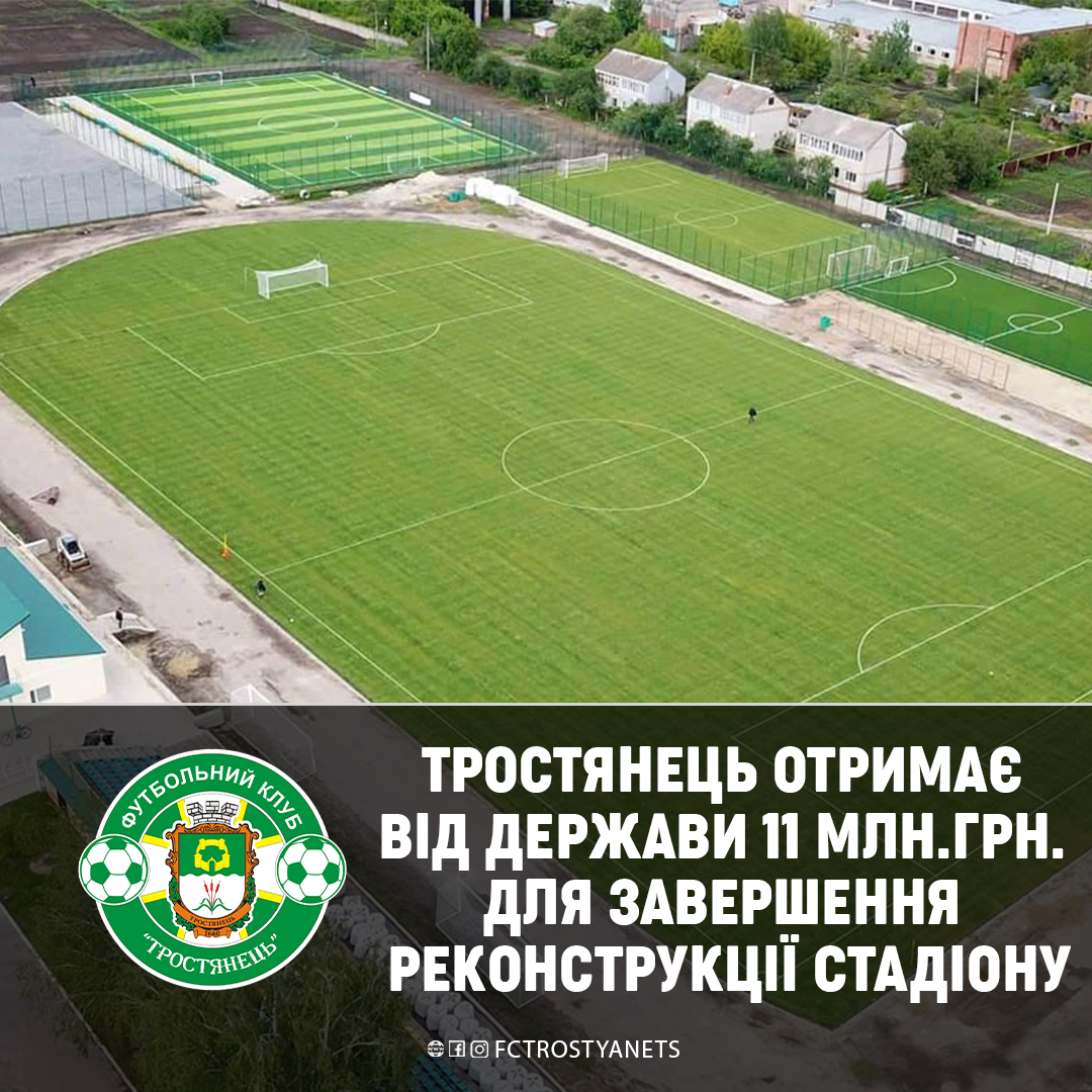 Тростянець отримає від держави 11 млн. грн. для завершення реконструкції стадіону