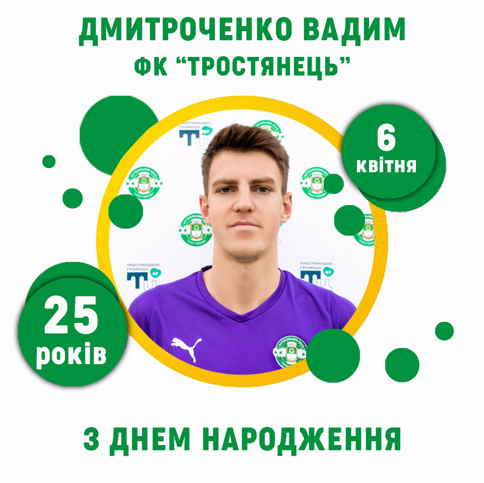 Вадиму Дмитроченку – 25