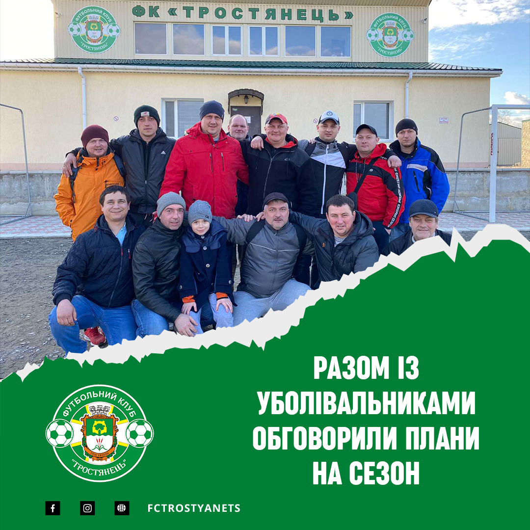 Із уболівальниками обговорили плани на сезон