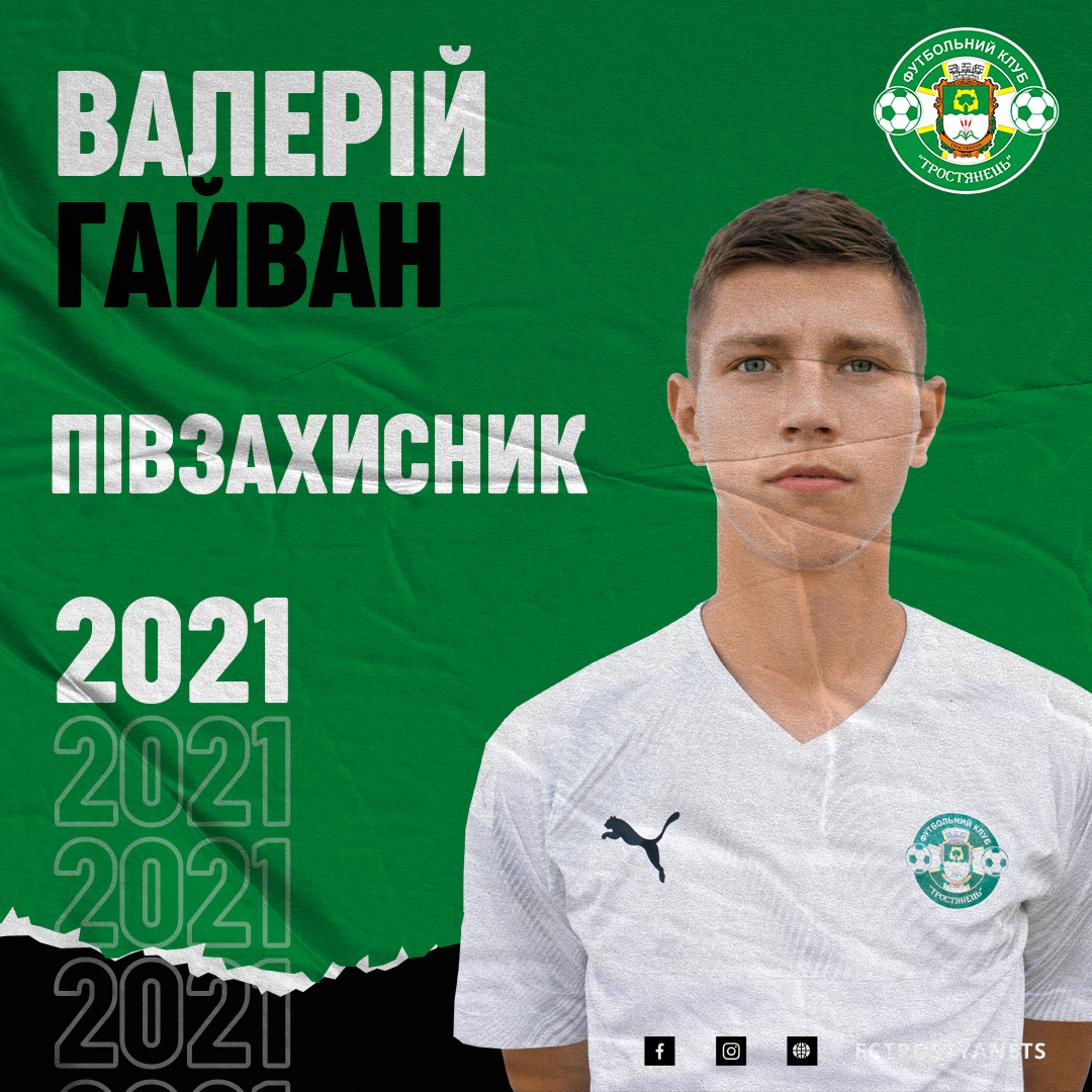 Валерій Гайван гравець ФК “Тростянець”