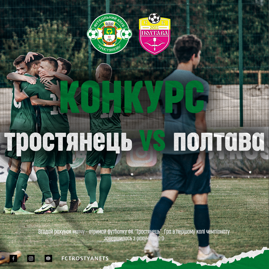 Залиш прогноз на гру та виграй футболку ФК “Тростянець “