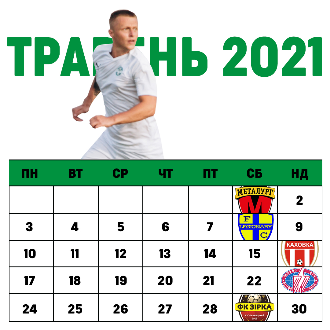 Розклад матчів ФК “Тростянець” у травні
