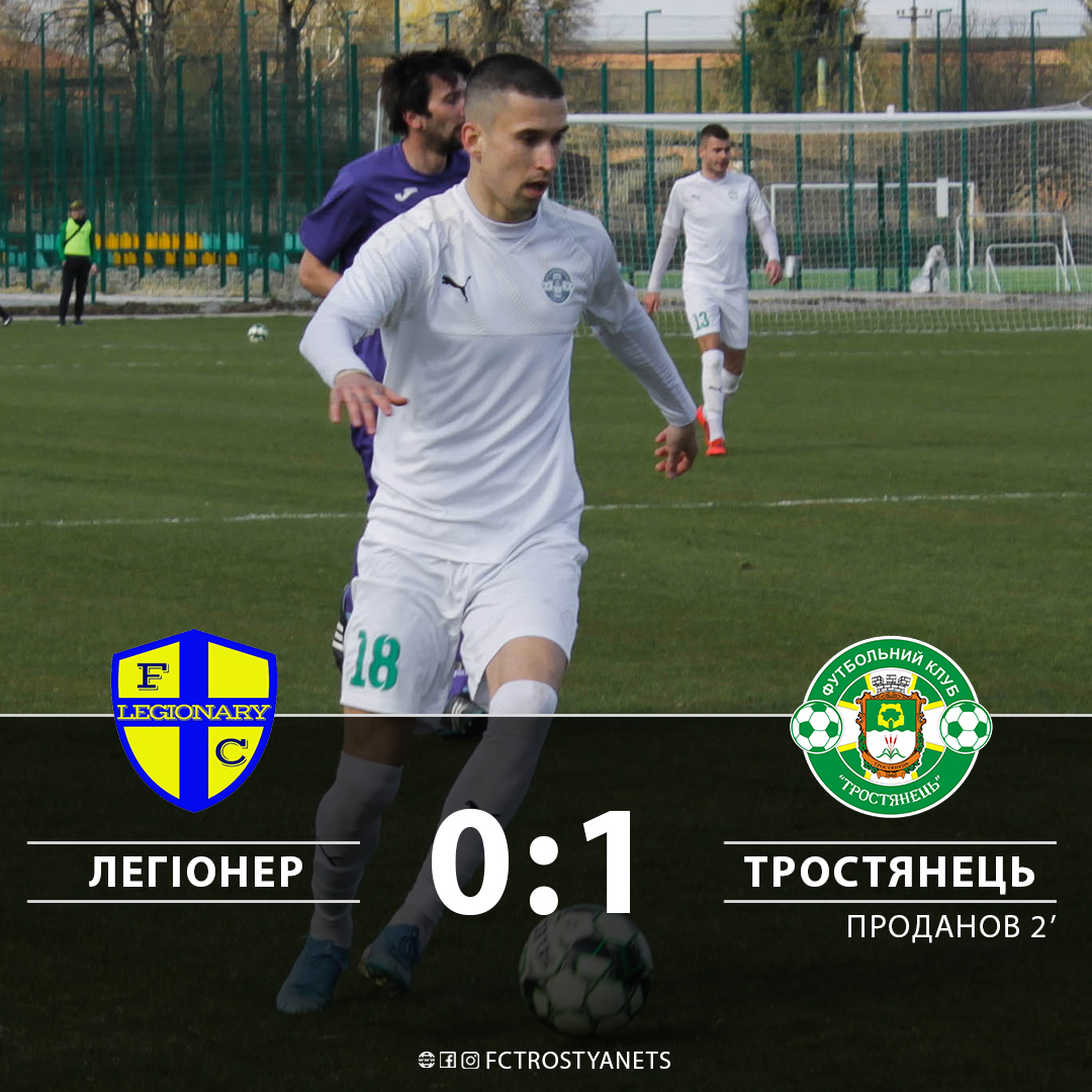 Тростянець мінімально переграв Легіонер