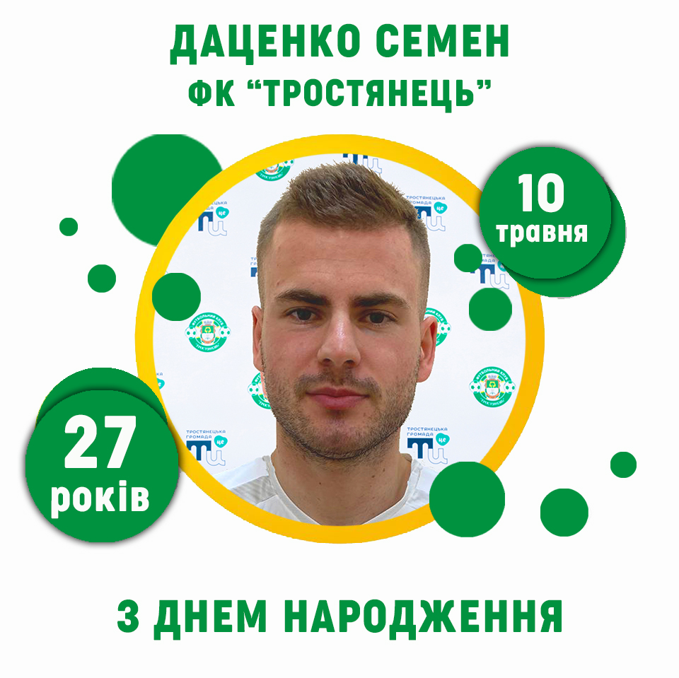 Семену Даценко – 27