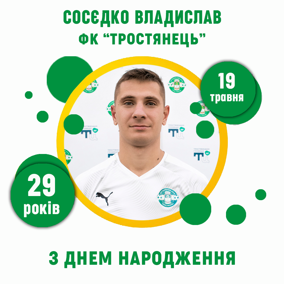 Сосєдко Владиславу – 29 років