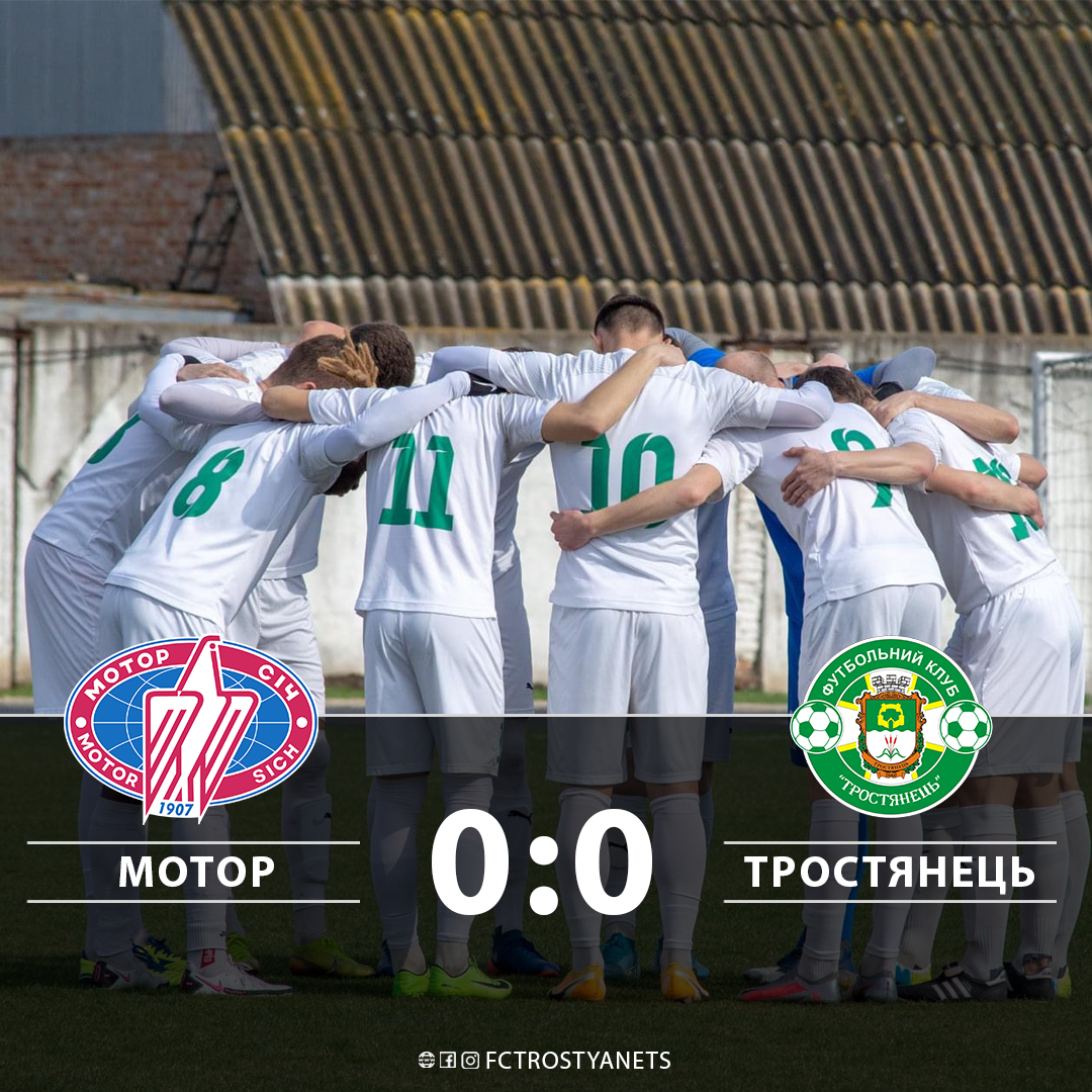 Тростянець зіграв у нічию з Мотором 0:0