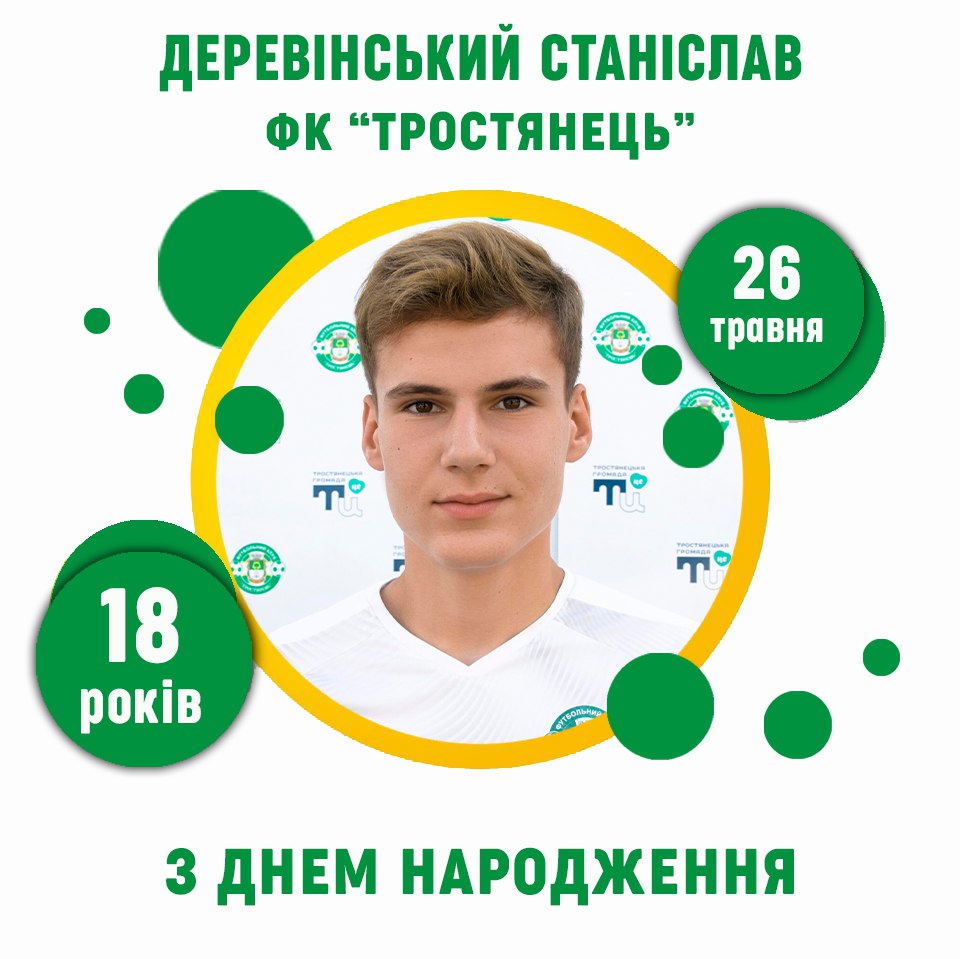 Деревінському Станіславу – 18 років