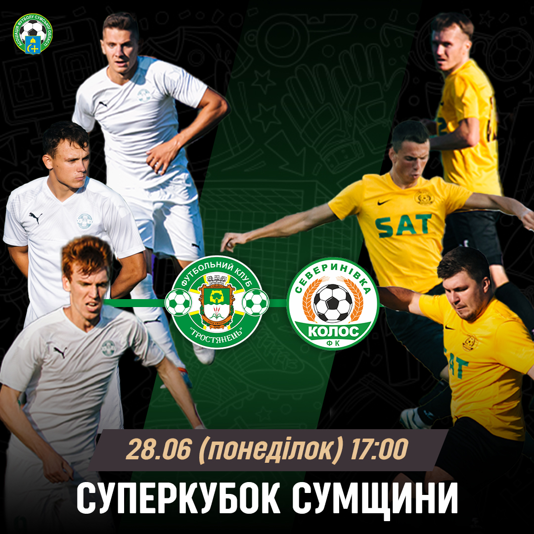 Тростянець розіграє з Колосом Суперкубок Сумщини