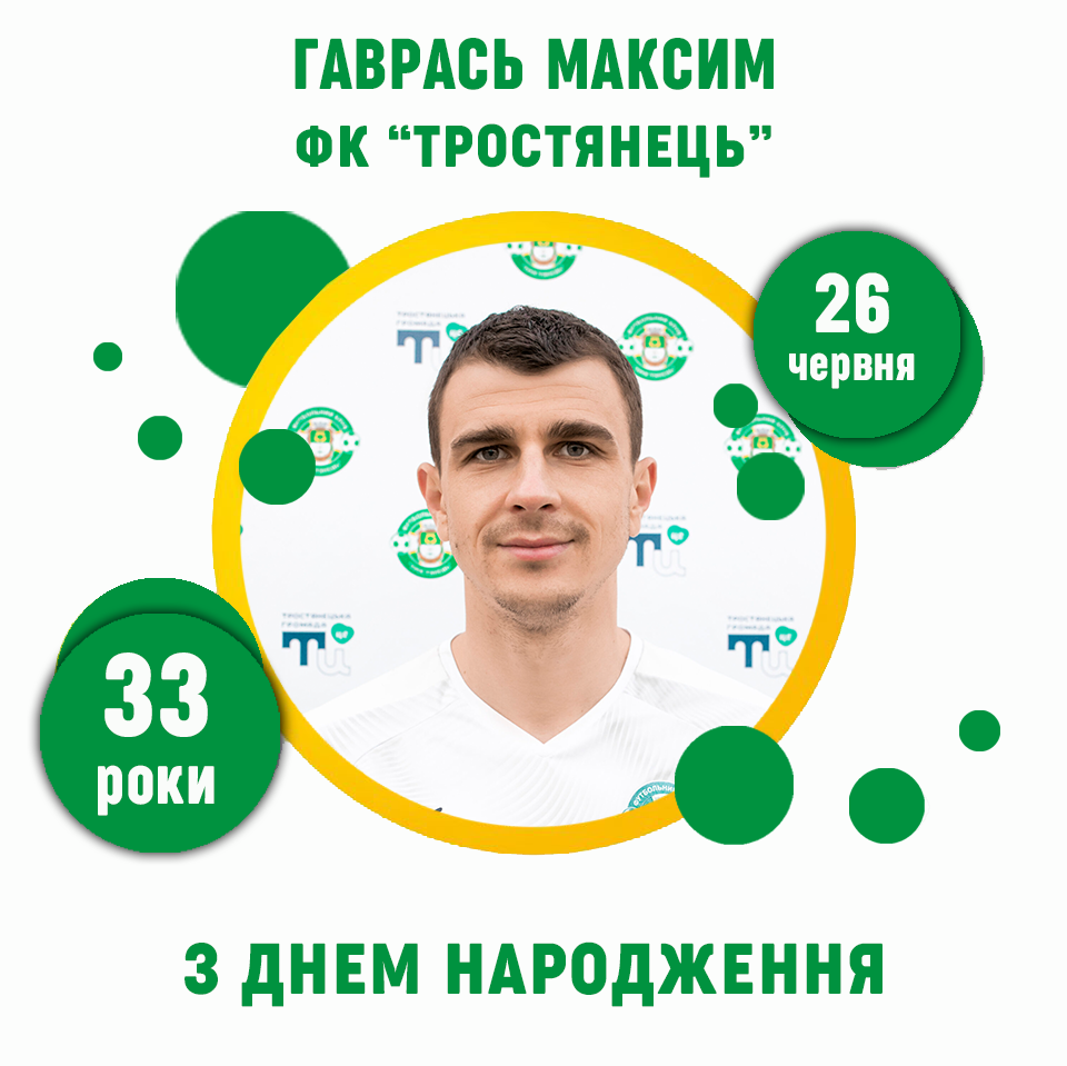 Гаврасю Максиму – 33 роки