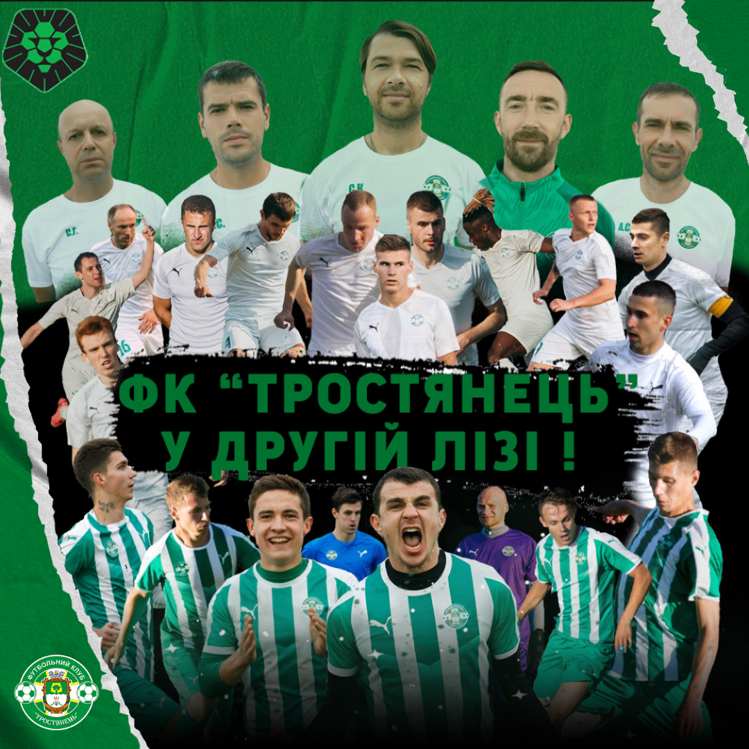 ФК “Тростянець” у Другій лігі України!
