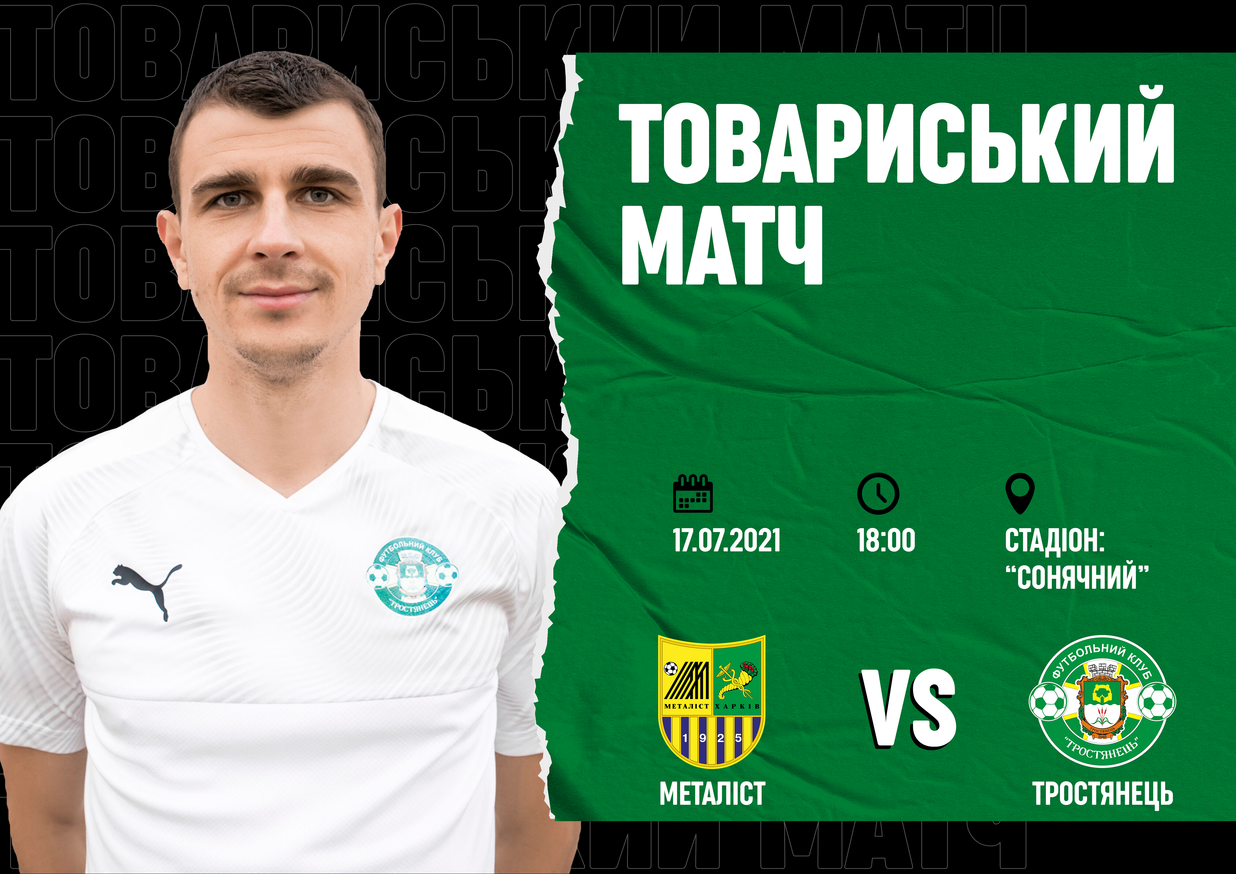 Товариський матч Металіст-Тростянець