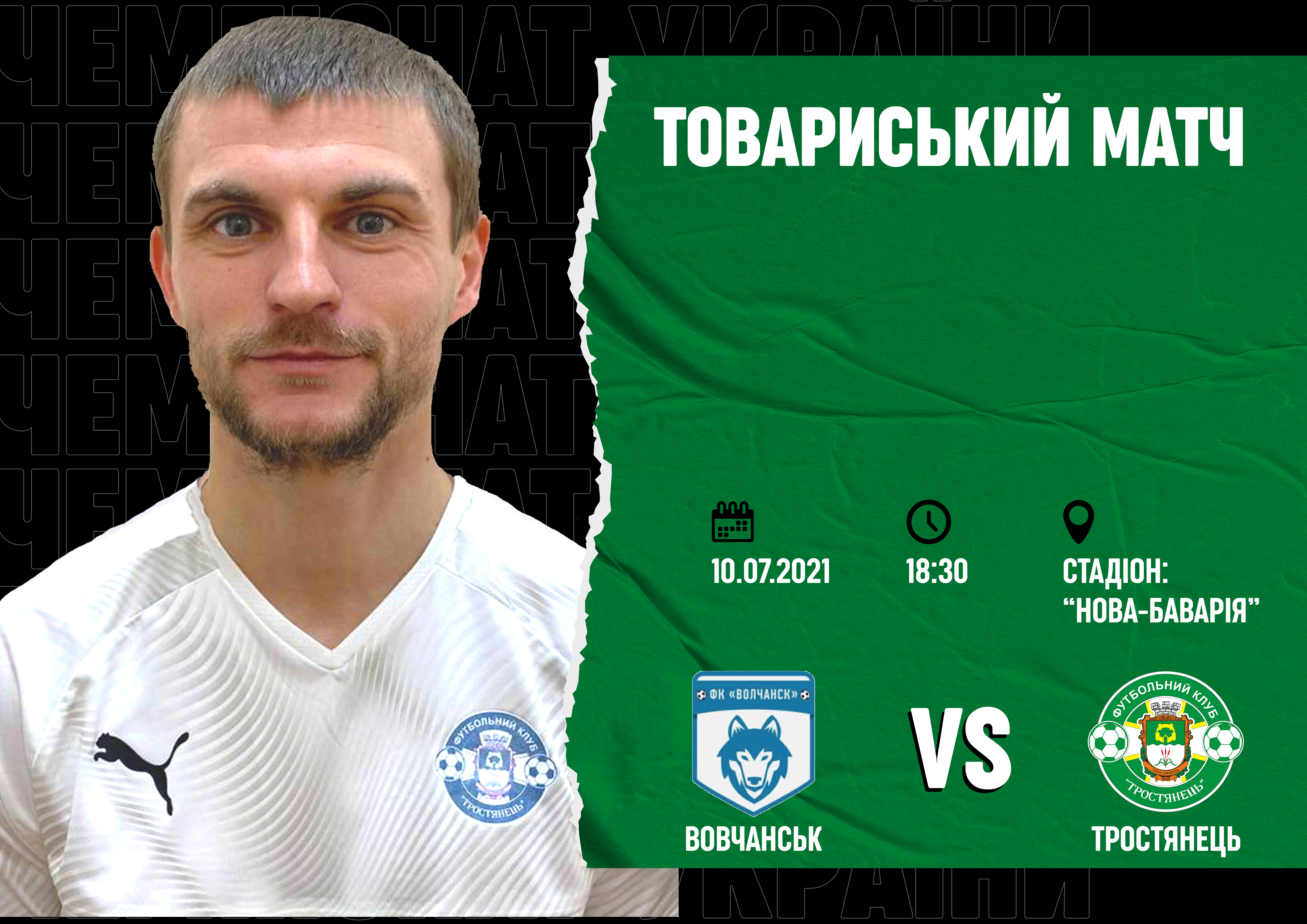 Товариський матч: Вовчанськ – Тростянець