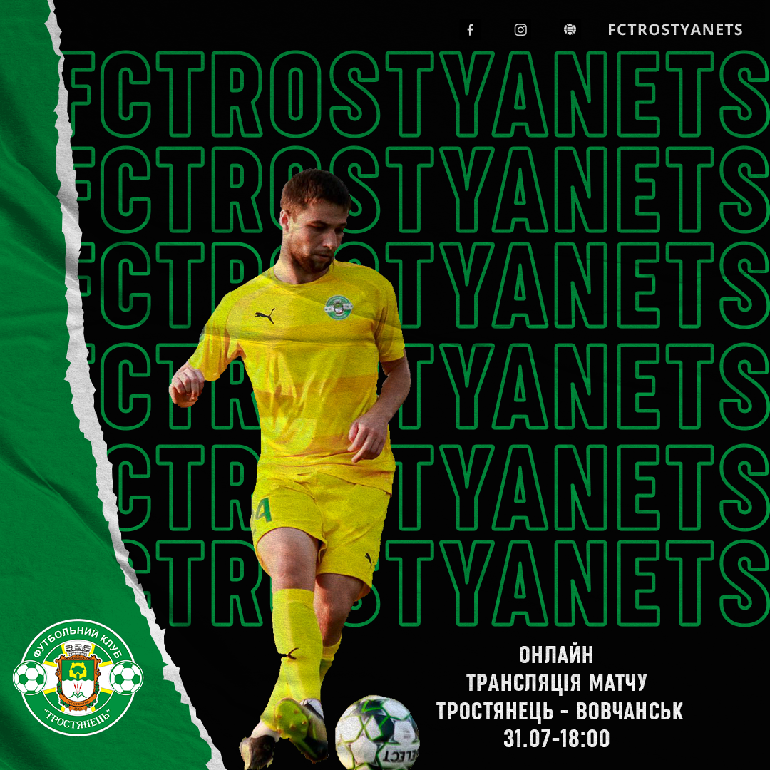 Трансляція матчу Тростянець – Вовчанськ (31.07; 18:00)