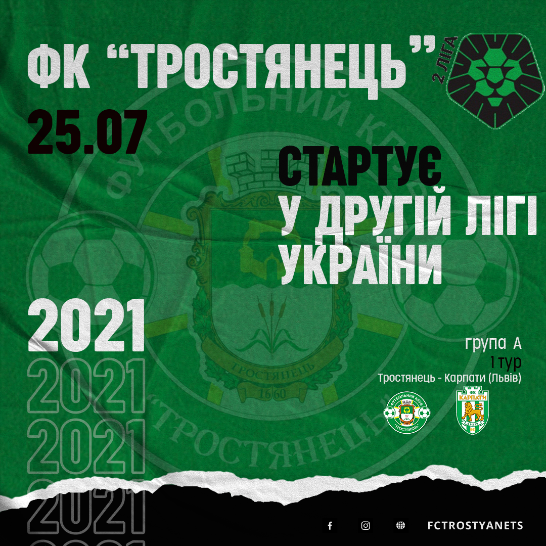 25.07.2021 ФК “Тростянець” дебютує у Другій лігі України