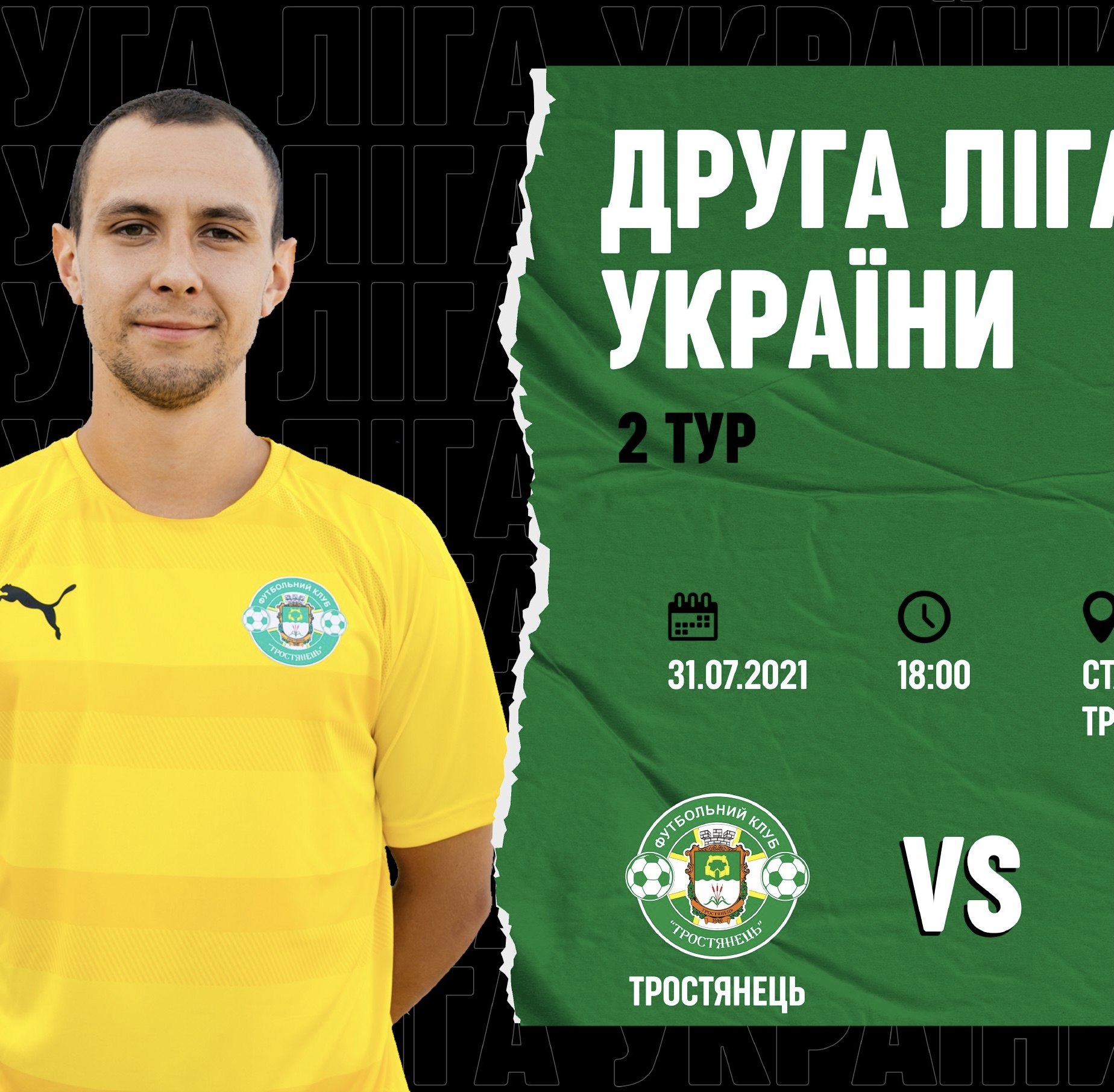 Друга ліга України – 2 тур. Тростянець – Вовчанськ