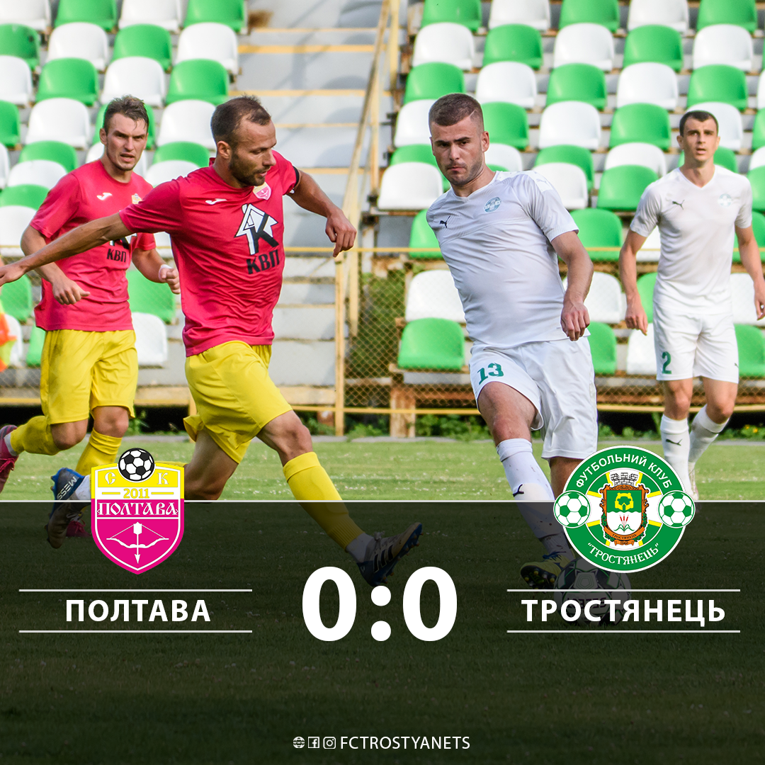 Полтава – Тростянець 0:0