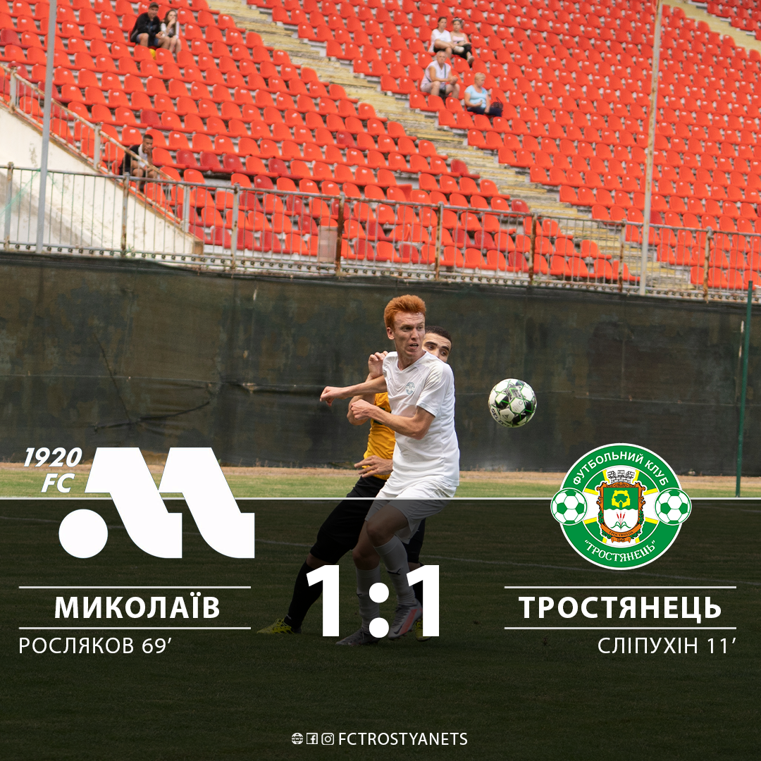 Матч завершено 1:1 МФК “Миколаїв” – ФК “Тростянець”