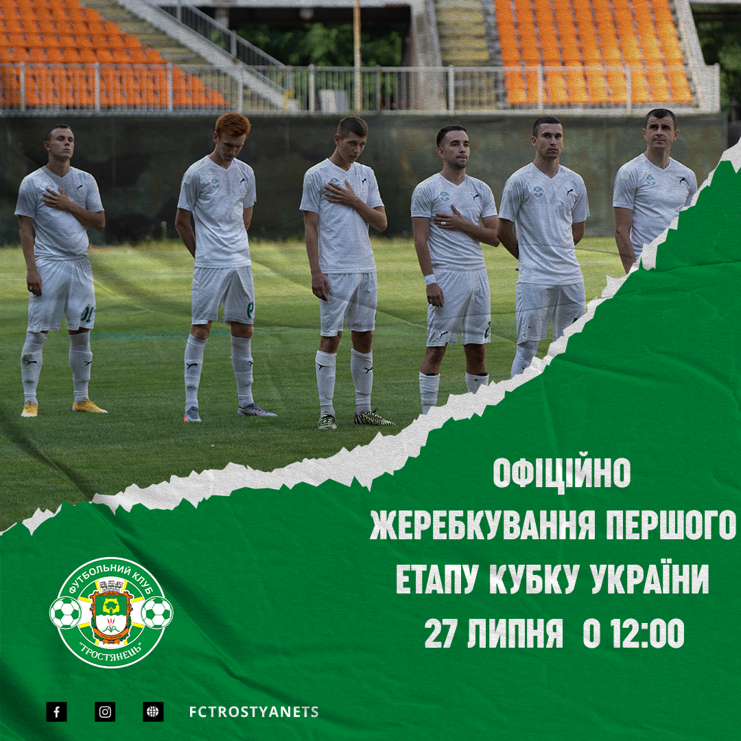 Жеребкування Кубку України – 27.07 о 12:00
