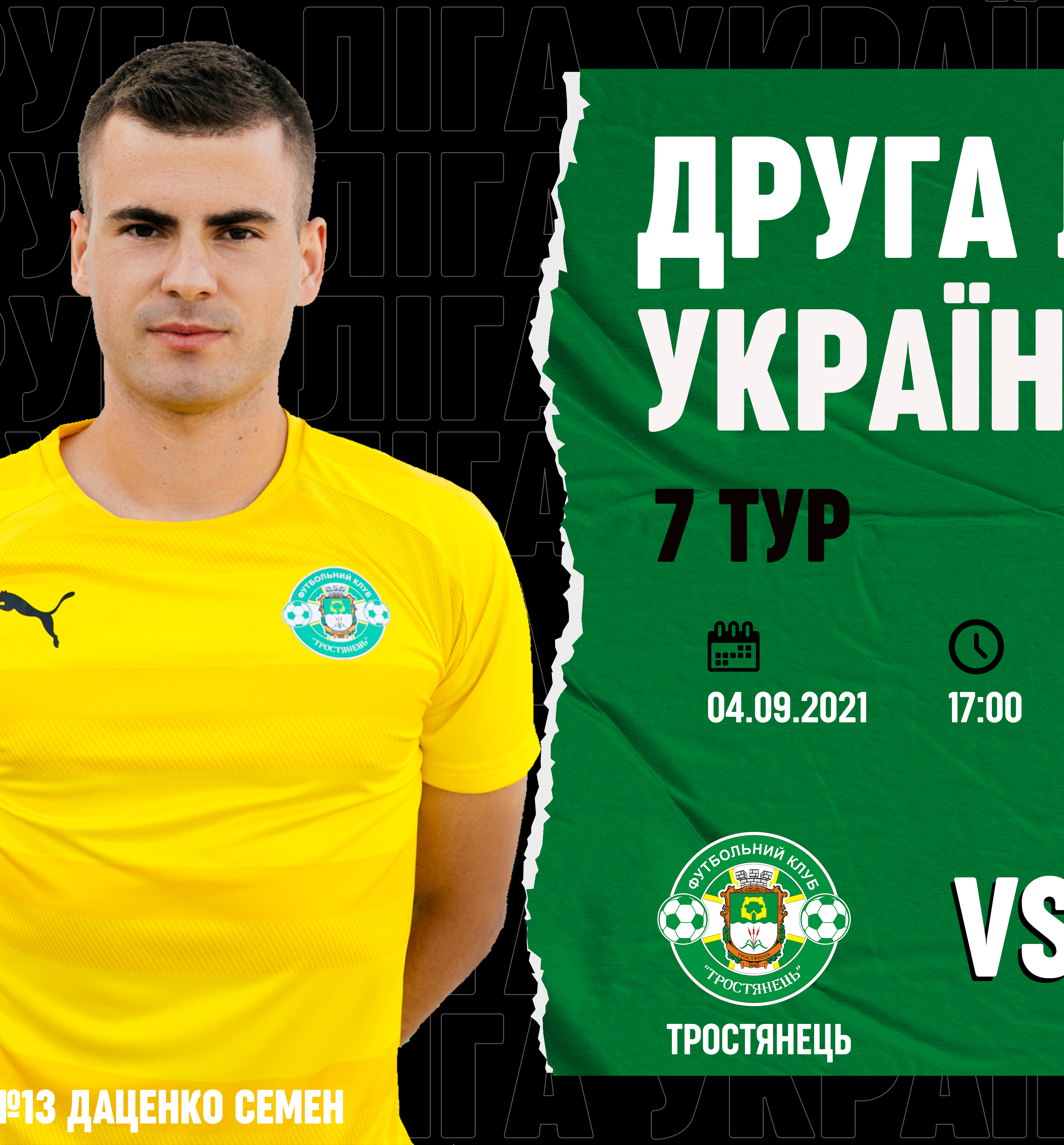 Матч Тростянець – Реал Фарма 04.09