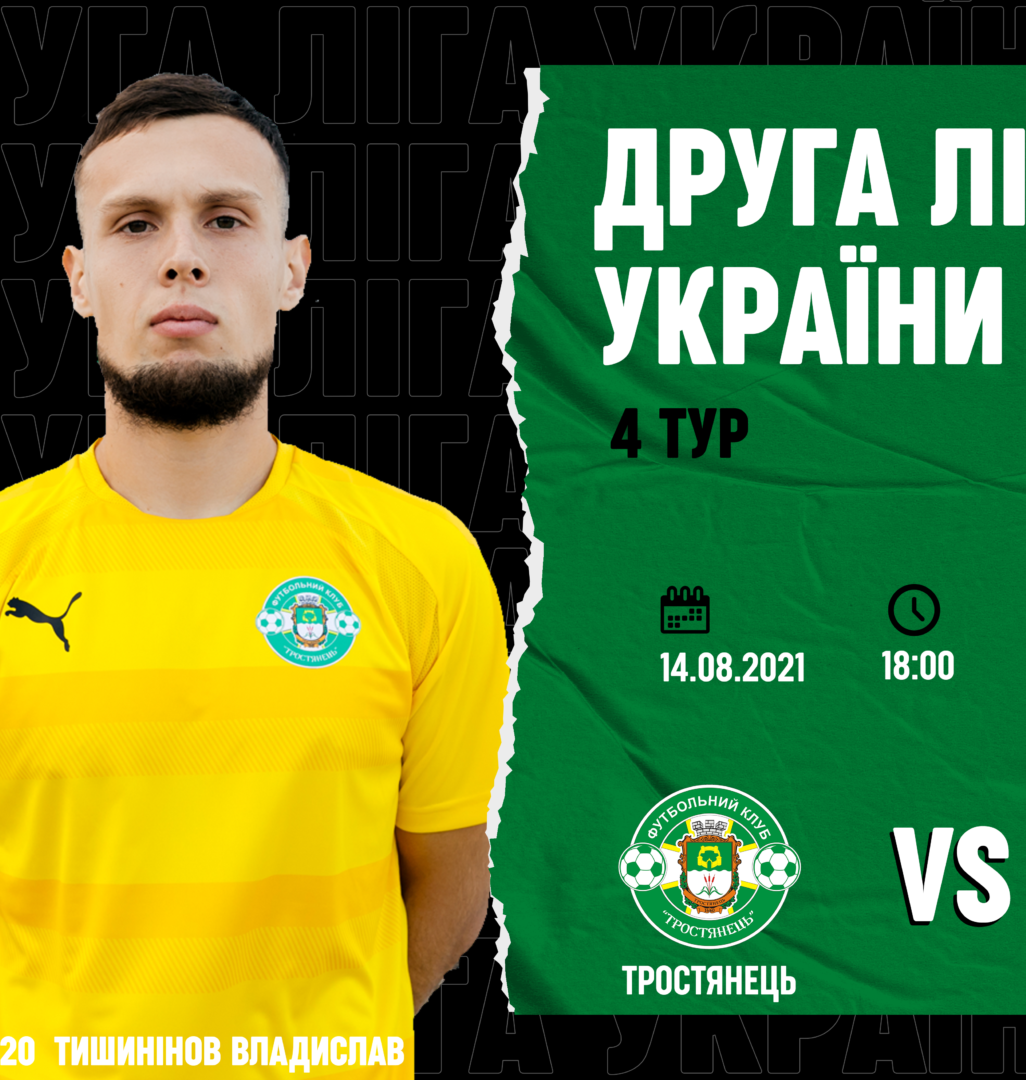 Матч Тростянець – Балкани