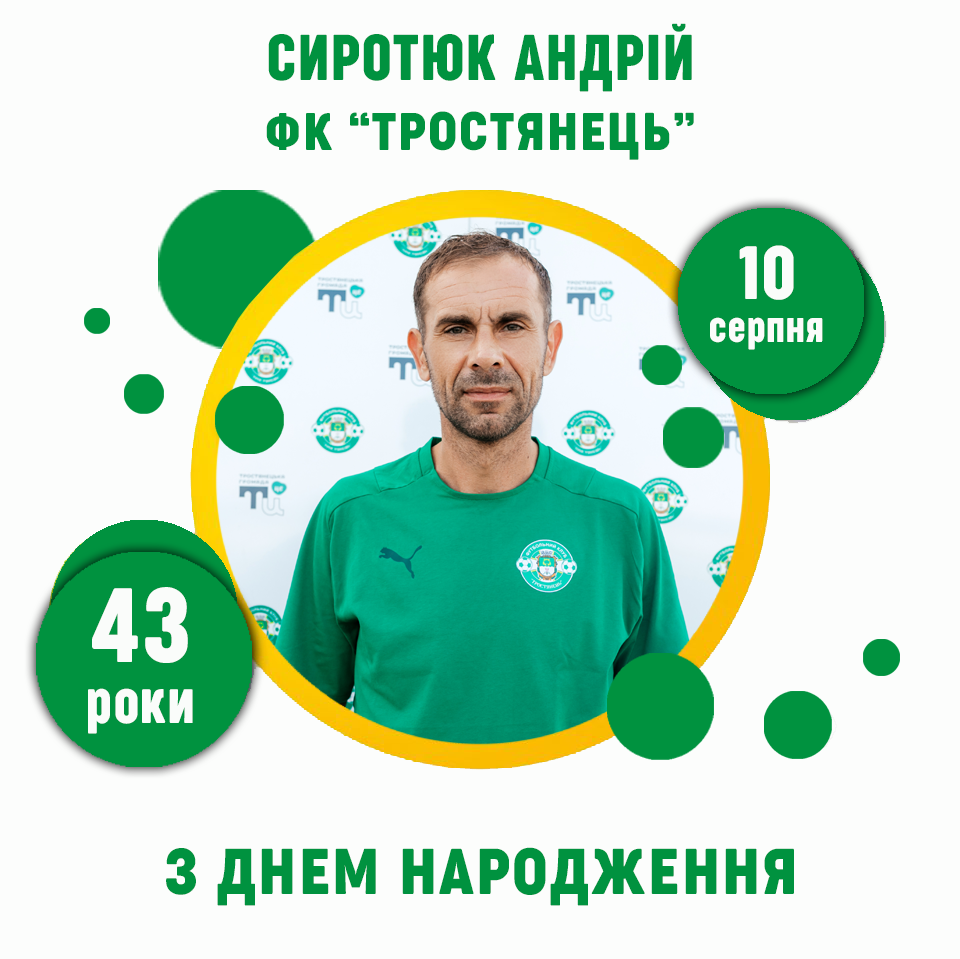 День Народження Андрія Сиротюка – 43 року