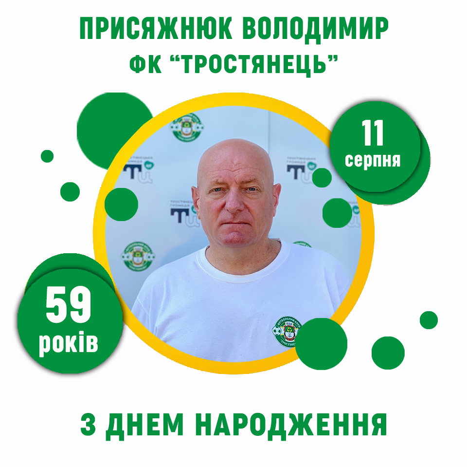 День Народження Присяжнюка Володимира – 59 років