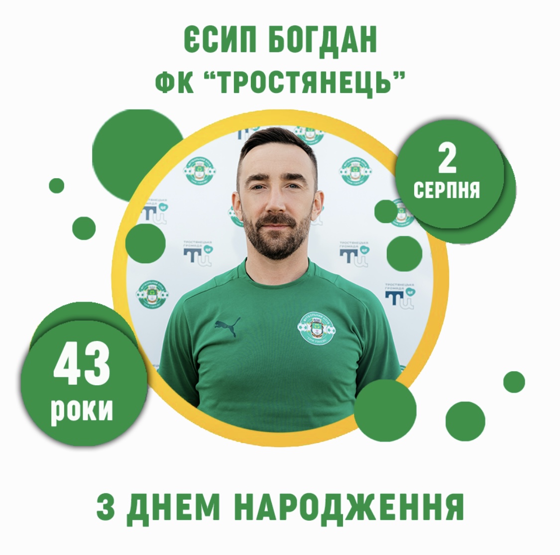 Єсипу Богдану Борисовичу – 43 роки