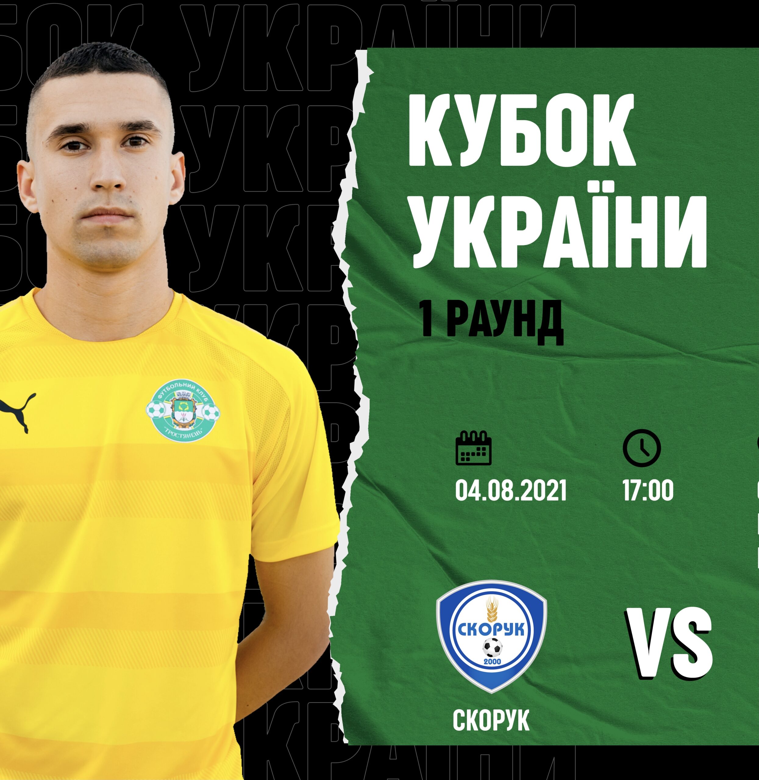 Кубок України: Скорук – Тростянець 1 раунд