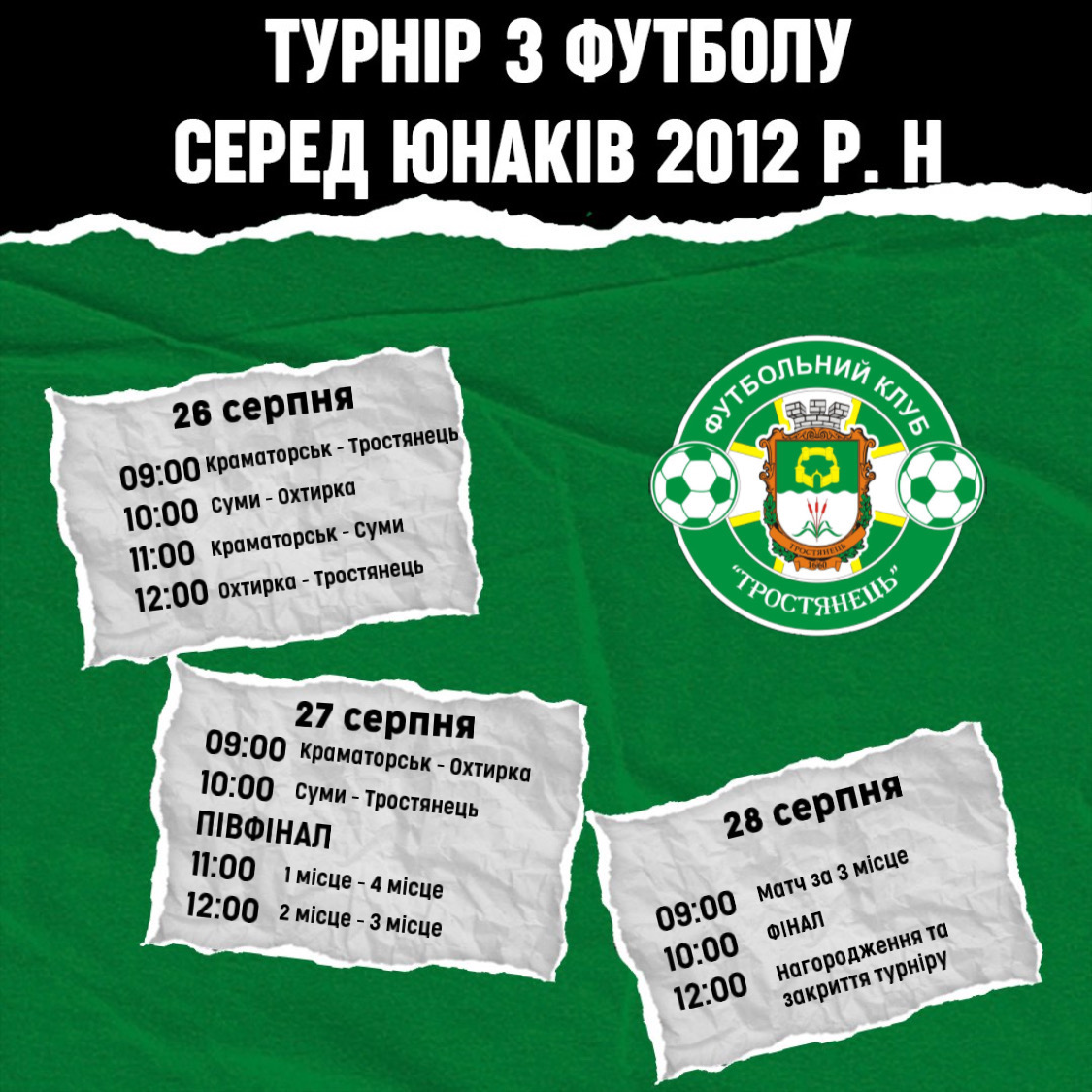 Турнір серед юнаків 2012 р.н.