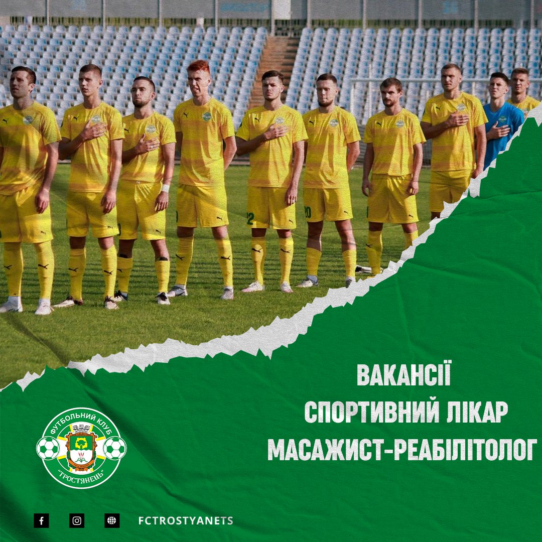 Вакансії до ФК “Тростянець”