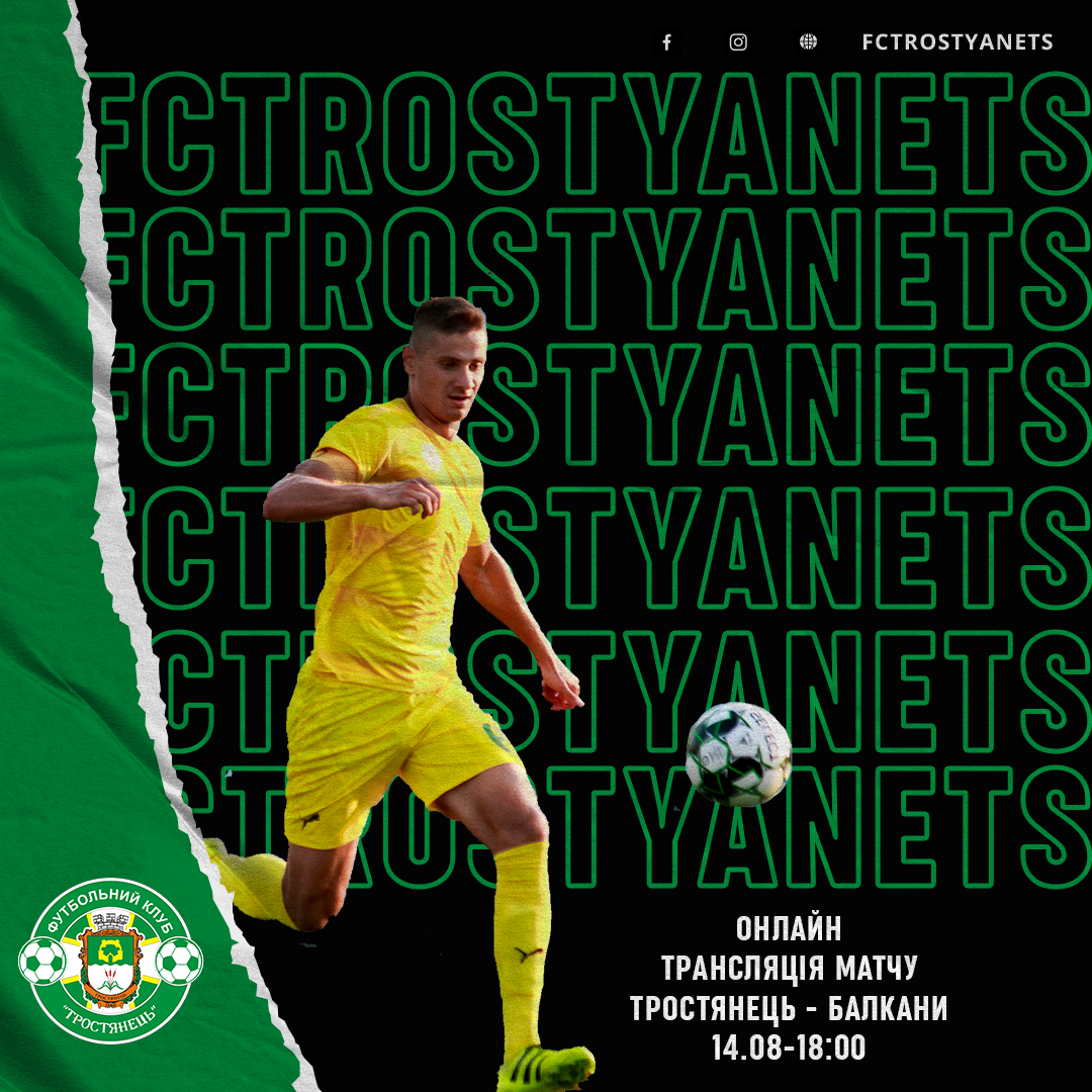 Трансляція матчу Тростянець – Балкани